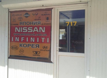 Магазин автозапчастей на авторынке «Куяльник»